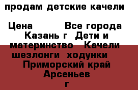 продам детские качели › Цена ­ 800 - Все города, Казань г. Дети и материнство » Качели, шезлонги, ходунки   . Приморский край,Арсеньев г.